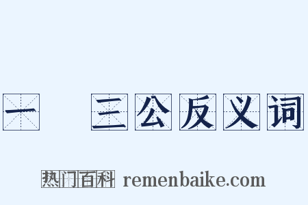 一國三公反义词是什么意思的图片